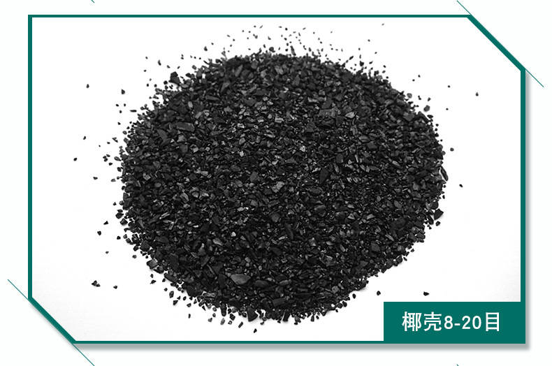 榆林飲用水凈化用椰殼活性炭0.5-1mm國標900碘值活性炭價格