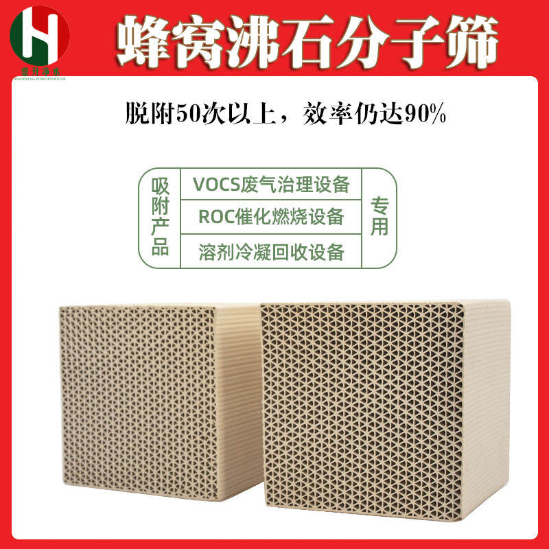 蜂窩沸石分子篩