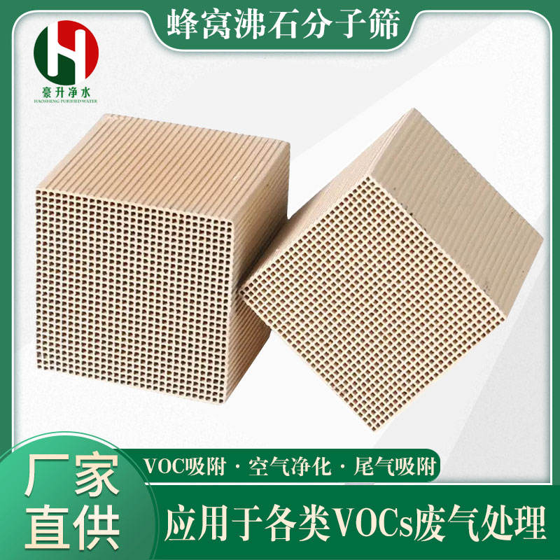 蜂窩沸石分子篩