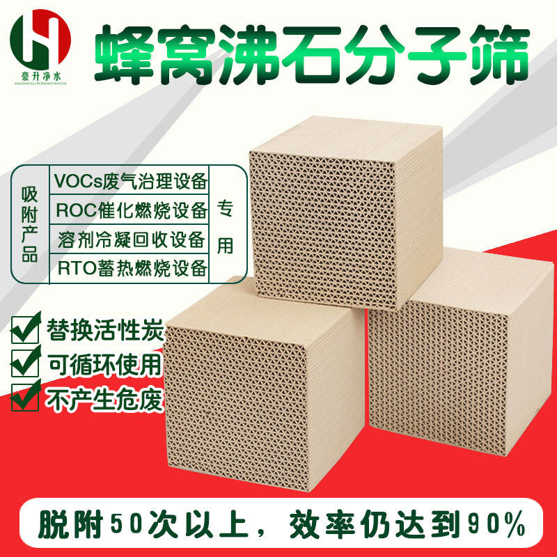 豪升公司銷售疏水性蜂窩沸石分子篩價格多少錢一立方