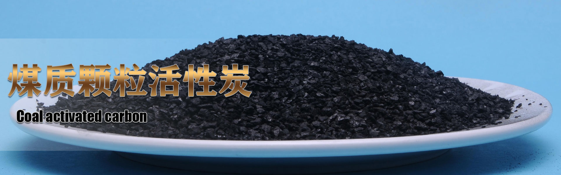 煤質(zhì)顆?；钚蕴?/></a></li>
        
    </ul>
    <div   id=